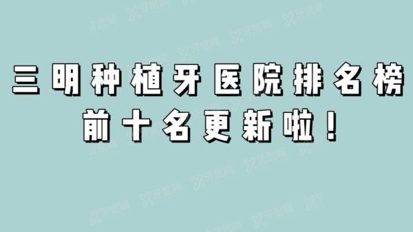 三明种植牙医院排名榜前十名m.yadoo.cn