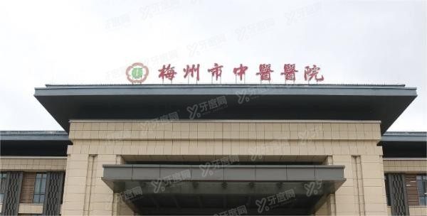 梅州市中医医院口腔科收费标准m.yadoo.cn