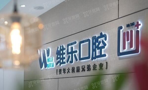 北京维乐口腔医院怎么样? 北京维乐口腔医院怎么样?