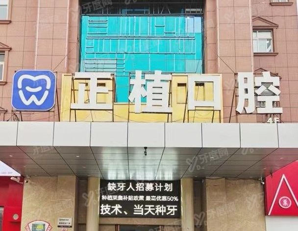 邯郸正植口腔医院怎么样www.yadoo.cn