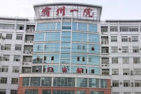来看宿州市第一人民医院口腔科收费标准.jpg