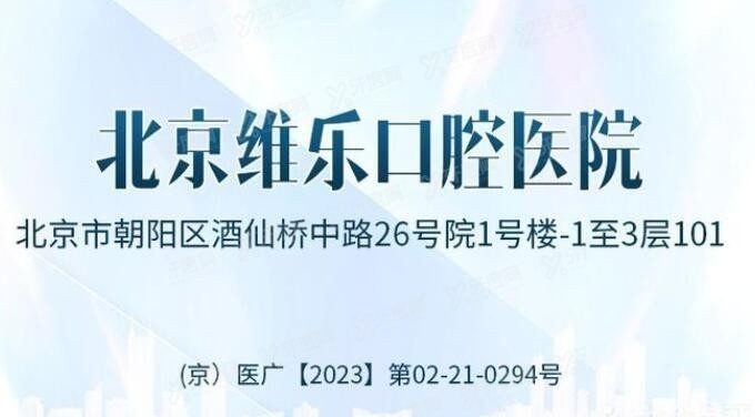 北京维乐口腔医院是一家正规医院 北京维乐口腔医院是一家正规医院