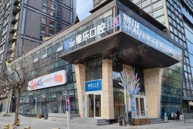 北京维乐口腔医院介绍 北京维乐口腔医院介绍