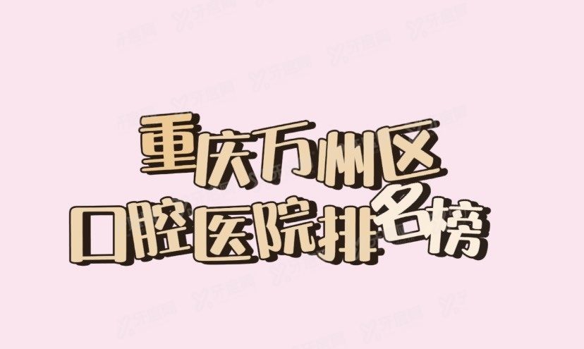 重庆万州区口腔医院排名榜前十www.yadoo.cn.jpg