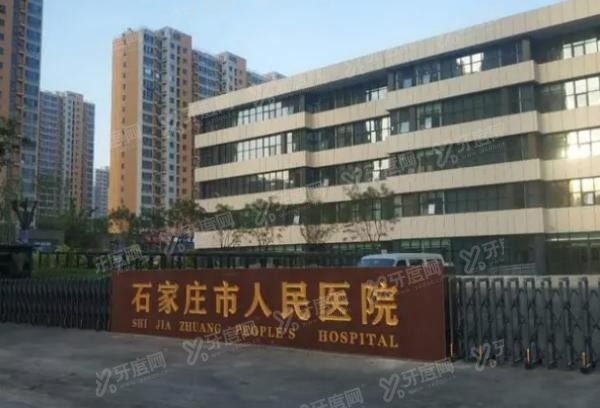 石家庄市人民医院口腔科怎么样www.yadoo.cn