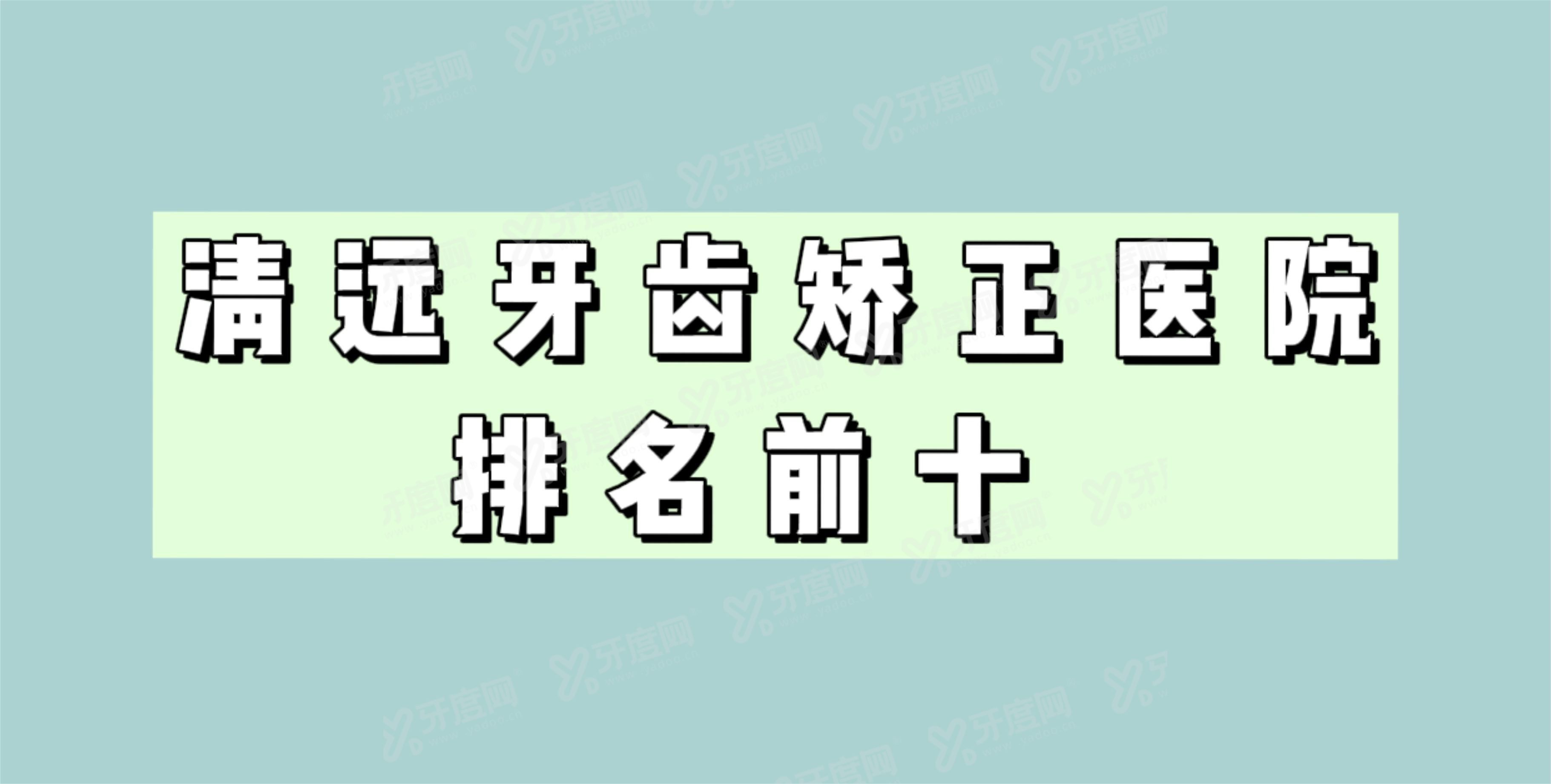 清远牙齿矫正医院排名前十m.yadoo.cn