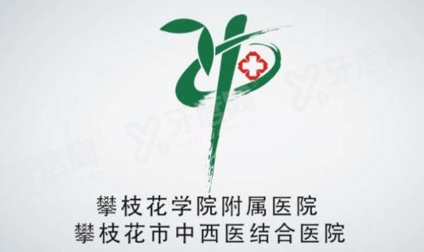 攀枝花学院附属医院口腔科价格表www.yadoo.cn 攀枝花学院附属医院口腔科价格表www.yadoo.cn