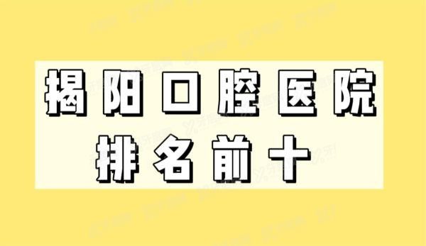 揭阳口腔医院排名前十m.yadoo.cn