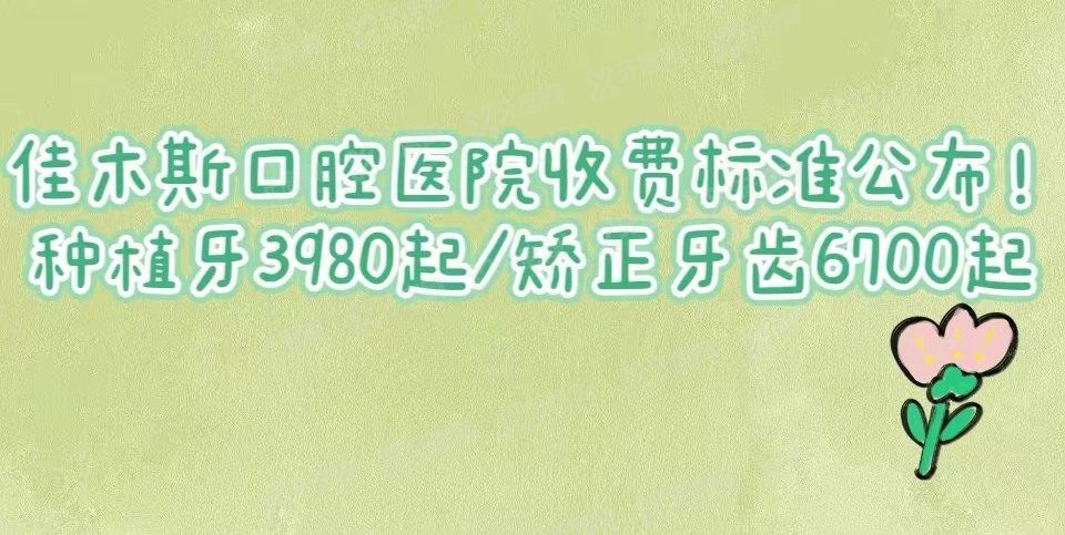 佳木斯口腔医院收费标准www.yadoo.cn