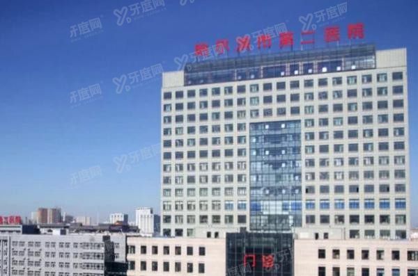 哈尔滨市第二医院口腔科怎么样www.yadoo.cn