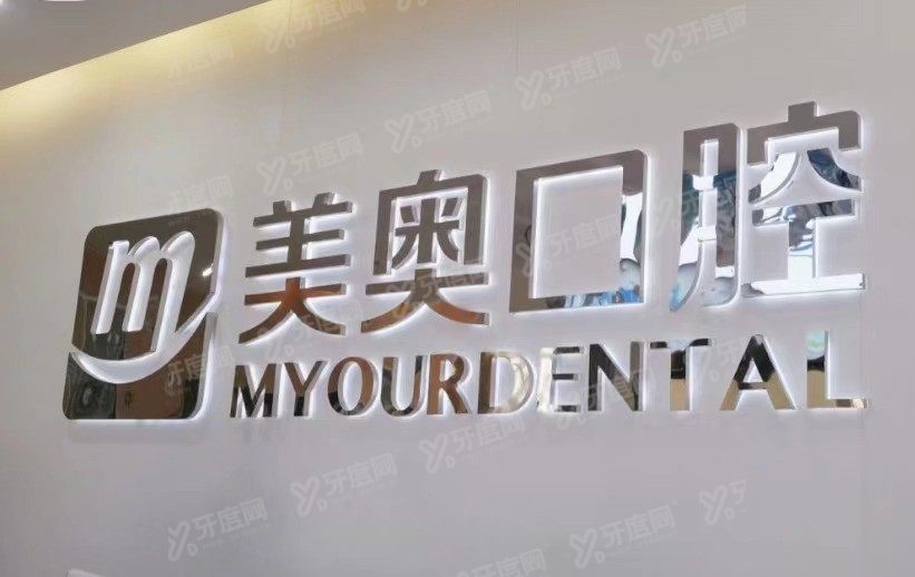 南通美奥口腔医院收费标准www.yadoo.cn