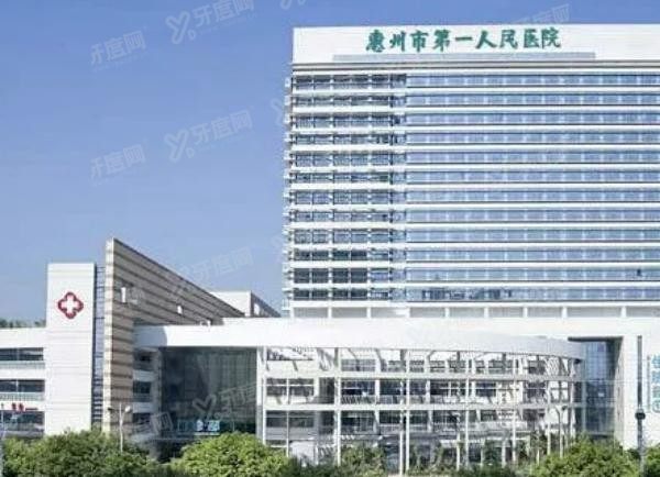 惠州市第一人民医院口腔科收费标准公布m.yadoo.cn