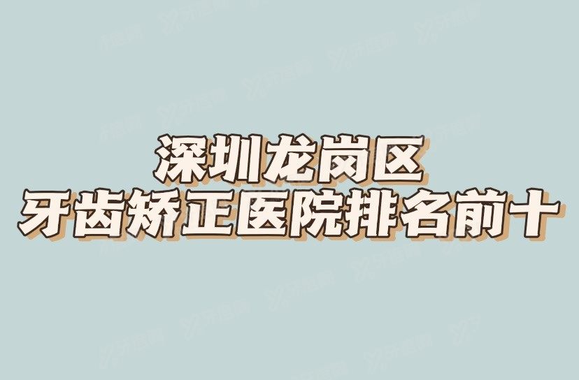 深圳龙岗区牙齿矫正哪家医院好www.yadoo.cn.jpg