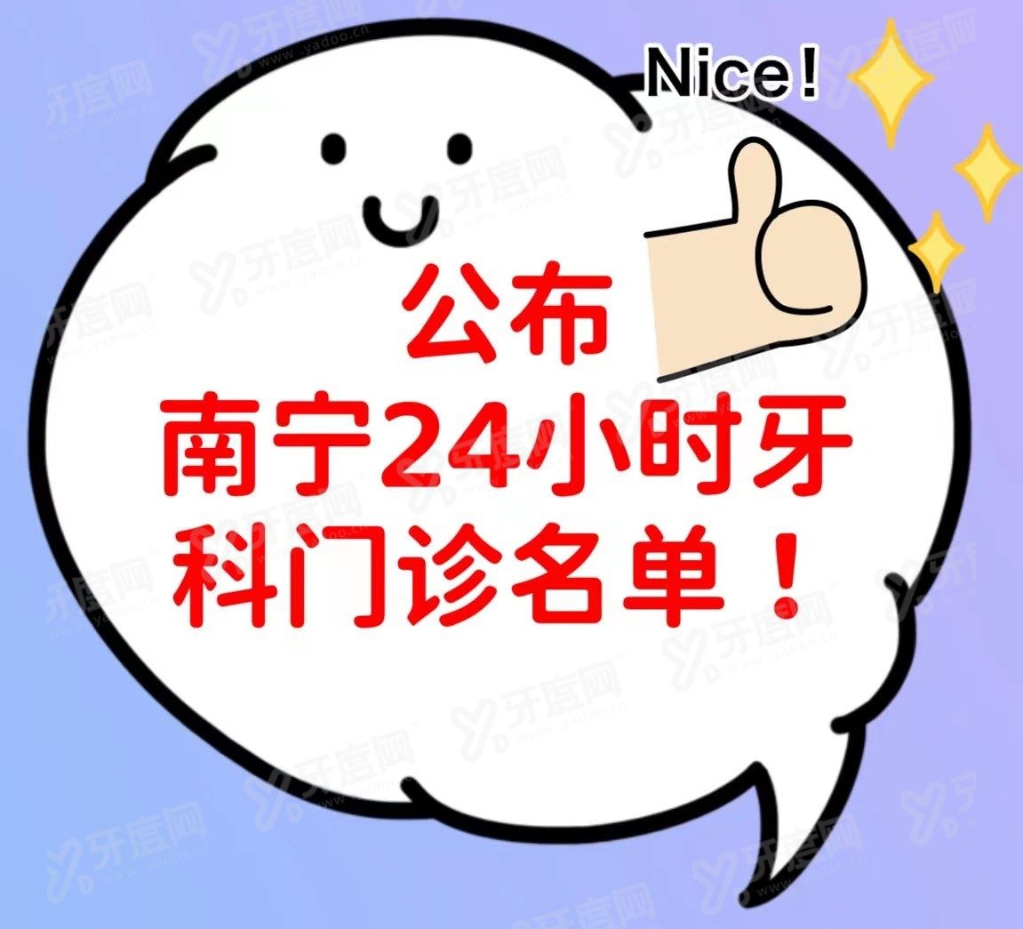 南宁哪里有24小时牙科诊所www.yadoo.cn