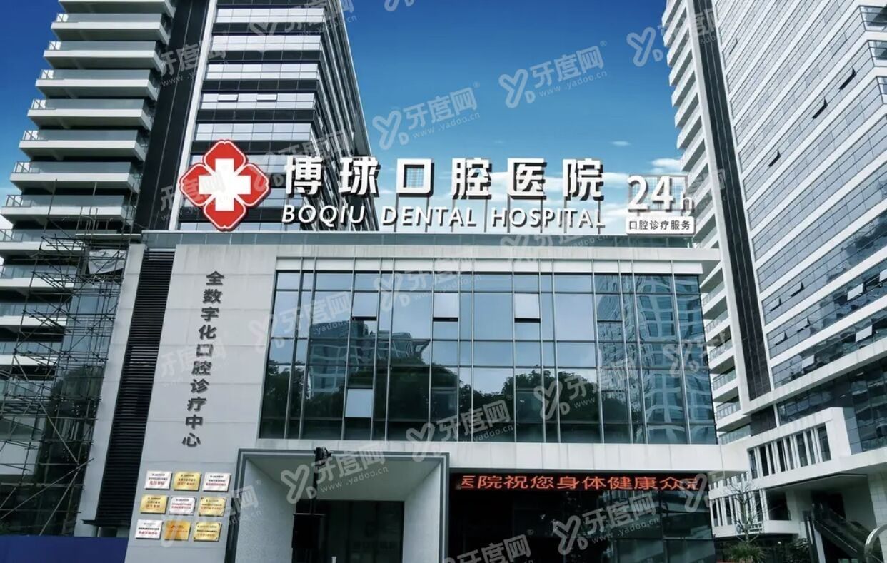 东莞博球口腔医院怎么样m.yadoo.cn