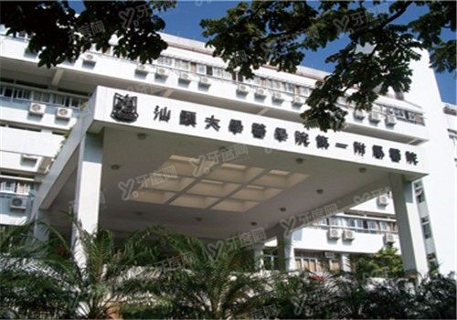 汕头大学医学院第一附属医院口腔科收费标准m.yadoo.cn