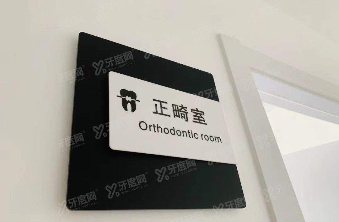 保定倍悦家口腔医院价格表www.yadoo.cn