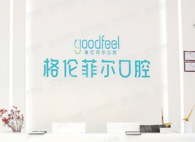 圳格伦菲尔囗腔医院地址www.yadoo.cn.jpg