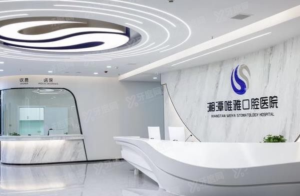 湘潭唯雅口腔医院价格表含牙齿矫正/拔牙/补牙等项目价格.jpg