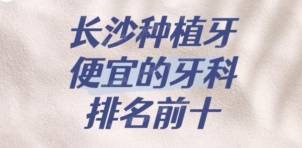 长沙种植牙便宜的牙科排名前十www.yadoo.cn20230825350845.jpg