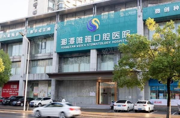 湘潭唯雅口腔医院价格表含种植牙价格(2980-25W)/牙齿矫正价格(6000-3.98W).jpg.www.yadoo.cn