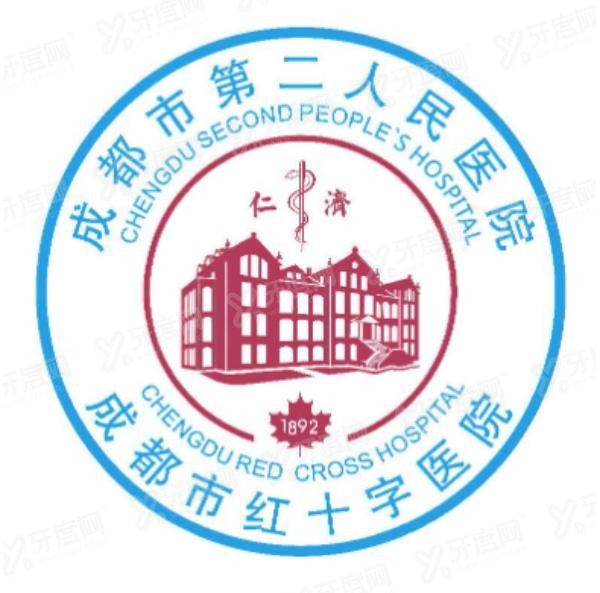成都市第二人民医院口腔科收费标准www.yadoo.cn