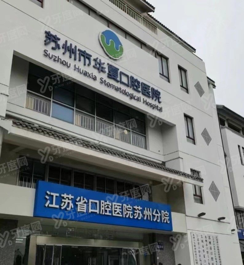苏州市华夏医院口腔医院怎么样www.yadoo.cn