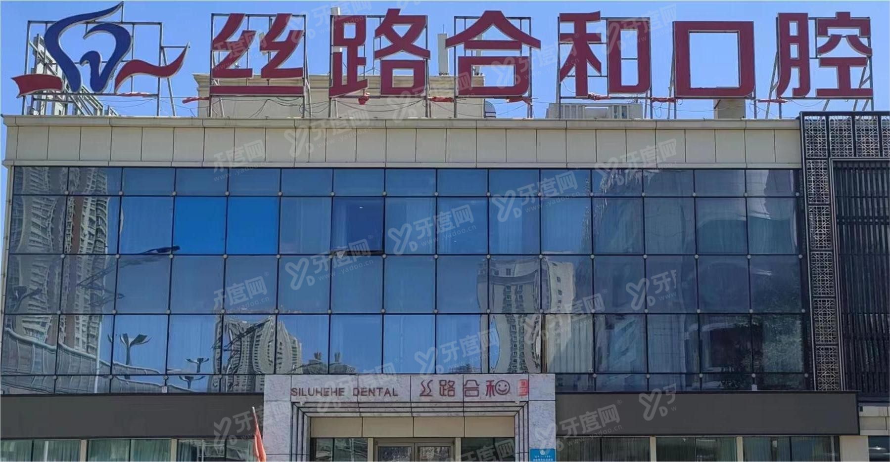 乌鲁木齐丝路合和口腔医院价格表www.yadoo.cn