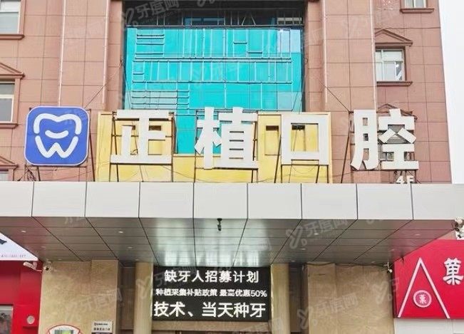 邯郸正植口腔医院种植牙收费标准www.yadoo.cn