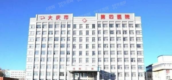 大庆市第四医院口腔科收费标准www.yadoo.cn