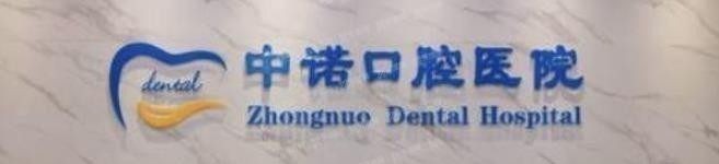 西安中诺口腔医院价格表www.yadoo.cn.jpg