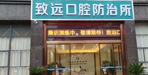 岳阳平江致远口腔医院收费标准www.yadoo.cn