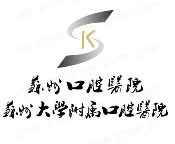 苏州大学附属口腔医院种植牙价格www.yadoo.cn