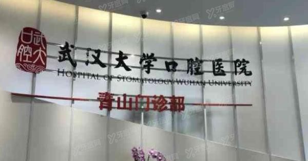 武汉大学口腔医院地址在哪里jpgwww.yadoo.cn 武汉大学口腔医院地址在哪里jpgwww.yadoo.cn