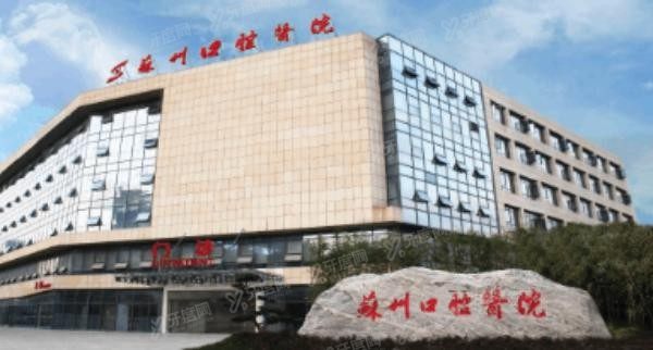 苏州大学附属口腔医院价格表www.yadoo.cn