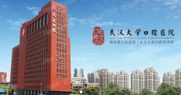 武汉大学口腔医院地址在哪里jpgwww.yadoo.cn 武汉大学口腔医院地址在哪里jpgwww.yadoo.cn
