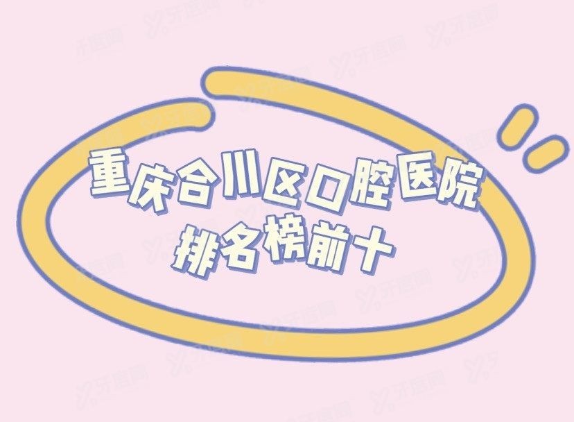重庆合川区口腔医院排名榜前十www.yadoo.cn.jpg
