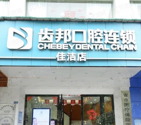 长沙齿邦口腔医院www.yadoo.cn20230831165279.jpg 长沙齿邦口腔医院www.yadoo.cn20230831165279.jpg