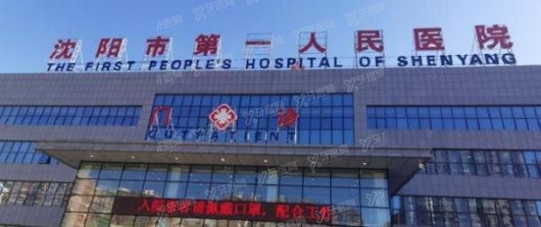 沈阳市第一人民医院口腔科怎么样www.yadoo.cn