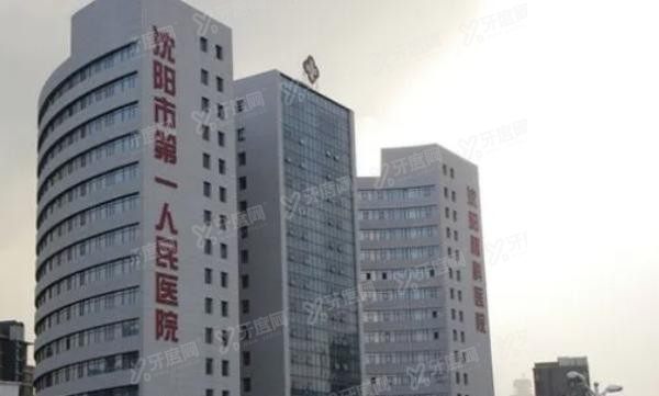 沈阳市第一人民医院口腔科怎么样www.yadoo.cn
