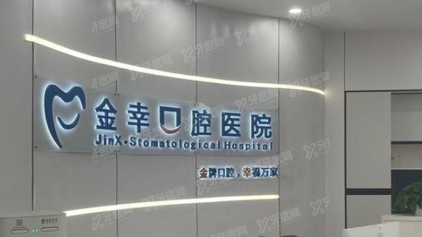 岳阳金幸口腔医院价格多少?岳阳金幸口腔医院收费标准表公布(种植牙1180-9W).jpg.www.yadoo.cn