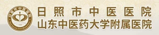 日照市中医医院口腔科收费标准www.yadoo.cn.jpg