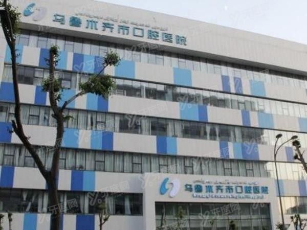 m.yadoo.cn乌鲁木齐市口腔医院.jpg