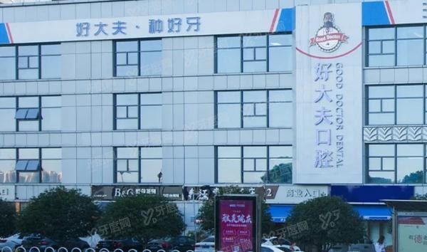 长沙好大夫口腔医院收费贵吗www.yadoo.cn20230901917980.jpg