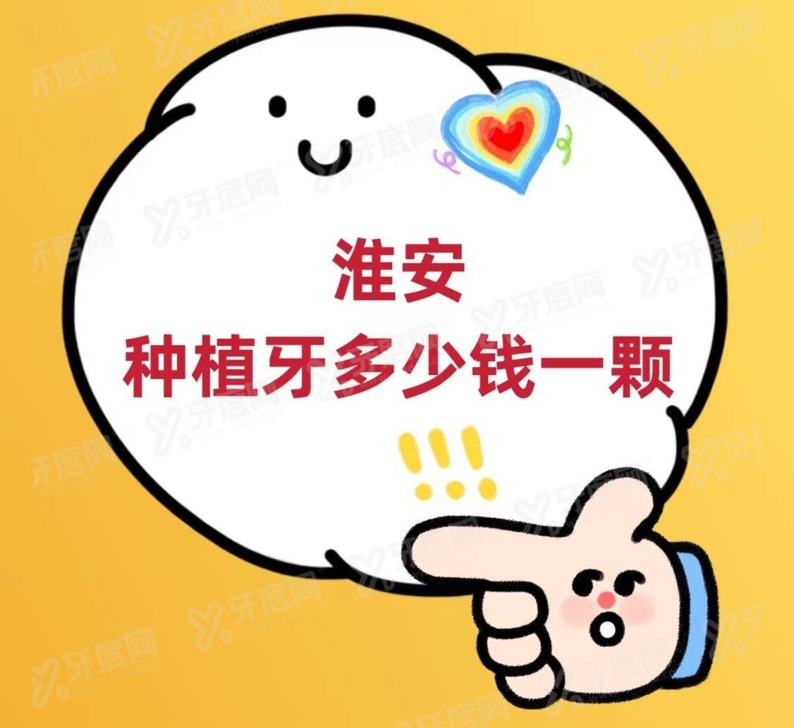 淮安种植牙多少钱一颗2024www.yadoo.cn