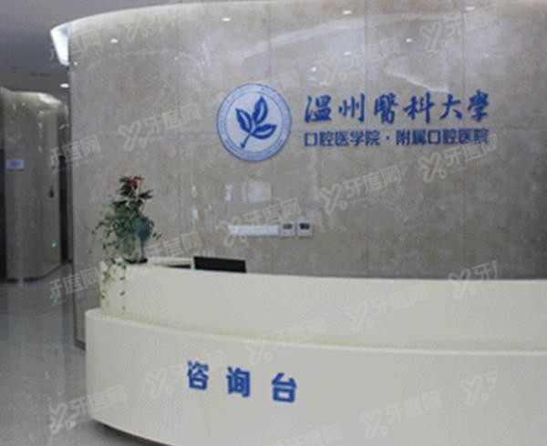 温州医科大学附属口腔医院种植牙价格表www.yadoo.cn