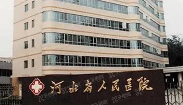 河北省人民医院口腔科怎么样www.yadoo.cn