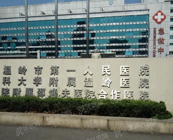 温岭市第一人民医院口腔科怎么样www.yadoo.cn