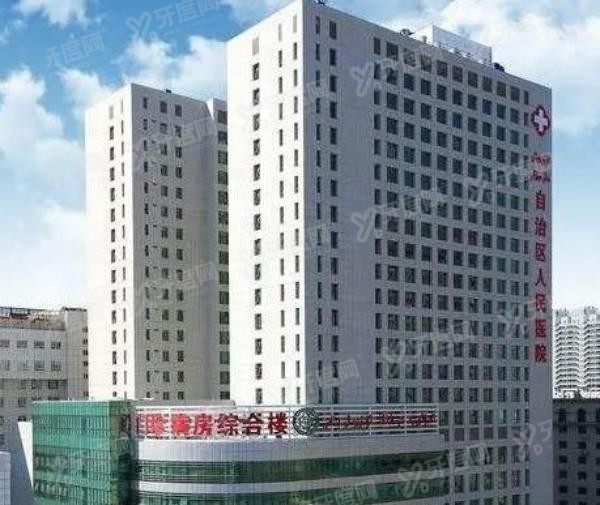 新疆维吾尔自治区人民医院口腔科www.yadoo.cn.jpg
