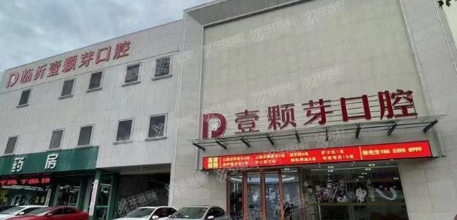 临沂壹颗芽囗腔医院收费标准www.yadoo.cn.jpg
